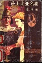 莎士比亚名剧连环画 1994 PDF电子版封面 7805930953 (英)威廉·莎士比亚原著;张宇等改编;姜毅等绘画