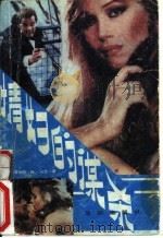 情妇的谋杀 1988 PDF电子版封面 7805560528 (美)凯恩著;徐亚杰,宁珍志译