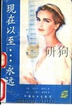 现在以至永远 1988 PDF电子版封面 7800160823 (美)斯蒂尔,D著;张少一等译