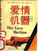 爱情机器 上 1989 PDF电子版封面 7224007293 (美)杰奎琳·苏珊著;吴然,王迪生译