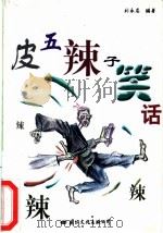皮五辣子笑话   1998  PDF电子版封面  7801054563  刘永龙编著 