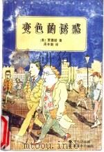 变色的诱惑 黑夜中的猫群 1995 PDF电子版封面 7806173161 (美)贾德诺(Erle Stanley Gardner)著;