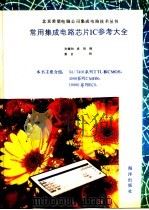 常用集成电路芯片IC参考大全 1992 PDF电子版封面 7502724060 孙德和,袁钺编