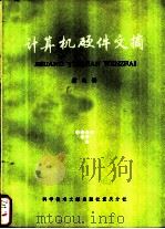 计算机硬件文摘 1986 PDF电子版封面 15176·673 中国科学技术情报研究所重庆分所编辑
