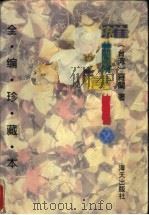 罗兰信箱 1995 PDF电子版封面 7806153187 (台湾)罗兰著