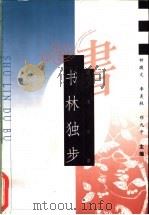 书林独步 1998 PDF电子版封面 7505714120 钟敬文等主编