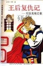 王后复仇记 尼伯龙根之歌 1990 PDF电子版封面 7532707482 (德)菲 曼(Fuhmann,Franz)著;叶文译