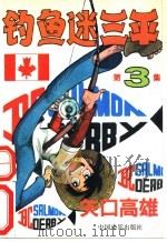 钓鱼迷三平  3   1991  PDF电子版封面  7106004944  杜晨等译 