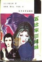 五迁家三姐妹 1988 PDF电子版封面 7531701124 (日)丹羽文雄著;南敬铭译