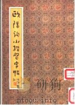 欧阳询小楷习字帖 1993 PDF电子版封面 7200013633 (唐)欧阳询书;陆剑秋,双秋选编