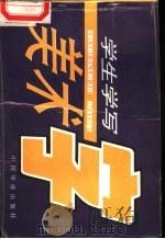 学生学写美术字 1992 PDF电子版封面 7800745821 高长德等编绘