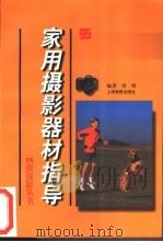 家用摄影器材指导 1997 PDF电子版封面 7805303207 周明编著