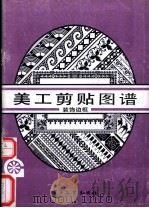 美工剪贴图谱  装饰边框   1989  PDF电子版封面  7505306383  林本，贺青编 