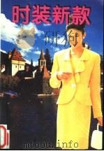 时装新款 1994 PDF电子版封面 7805717478 陈志伪,张晔