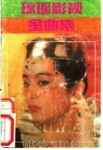 琼瑶影视金曲集 1990 PDF电子版封面 7504303577 琼瑶词刚泽斌等曲