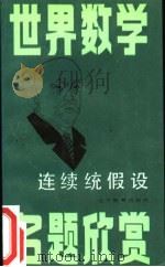 连续统假设 1989 PDF电子版封面 7538204369 张锦文,王雪山著