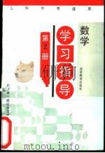 数学学习指导  第2册（1991 PDF版）