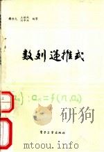 数列递推式   1987  PDF电子版封面  13290·577  谢力之，王继成，刘中兴编著 