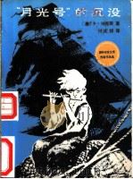 “月光号”的沉没 1983 PDF电子版封面 R10056·555 (美)P·福克斯著;傅定邦译