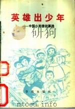 英雄出少年 中国小英雄故事选 1990 PDF电子版封面 7800604586 轻舟等编著