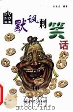 幽默讽刺笑话 1998 PDF电子版封面 7801054555 刘永龙编著