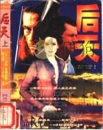 后天 上 1996 PDF电子版封面 7541115568 (美)艾伦·弗尔萨姆著;陶诗文,王红梅译