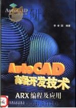 AutoCAD高级开发技术 ARX编程及应用 1999 PDF电子版封面 7111073487 李世国编著