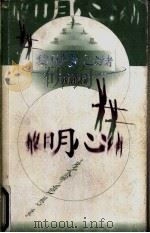 黎明心绪 生命遐想录 1999 PDF电子版封面 750063417X 欧阳斌著