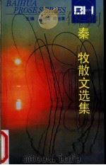 秦牧散文选集 1993 PDF电子版封面 7530610171 秦牧著;张振金编
