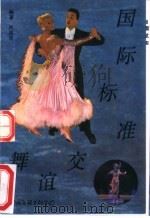 国际标准交谊舞   1985  PDF电子版封面  7505913859  肖苏华编著 