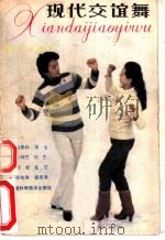 现代交谊舞 1985 PDF电子版封面 8212·18 汪加千,利辛编著