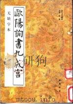 欧阳询书九成宫 无缺字本 1992 PDF电子版封面 7805683980 (唐)欧阳询书;黄洋考订补正