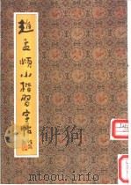 赵孟显小楷习字帖 1990 PDF电子版封面 7200011274 (元)赵孟显书