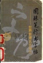 圆珠笔行书字帖 世界哲理名言精选 1992 PDF电子版封面 750061103X 王惠松书写