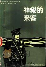神秘的来客 1987 PDF电子版封面 10385·94 (苏)尤·米哈伊利克著;陈怀义,姚应芳译