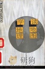 读地图 学地理 1991 PDF电子版封面 7500608985 金桂森,牛玉石,王春秋等编写