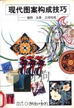 现代图案构成技巧 植物·风景·立体构成 1995 PDF电子版封面 7501917809 钟茂兰等编著