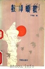 教师颂歌 1989 PDF电子版封面 7800536114 丁明堂编