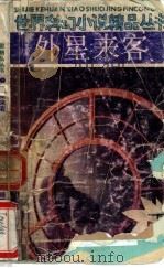 外星来客 1990 PDF电子版封面 753950465X (苏)斯特鲁加茨基,(苏)斯特鲁加茨基著;高方义,冯景诚译