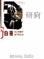 白夜 1981 PDF电子版封面 10256·1 (俄)陀思妥耶夫斯基著;王庚年译