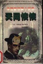 天网恢恢 1999 PDF电子版封面 7536029667 (英)埃特加·华雷斯(Edgar Wallace)著;秦瘦鸥
