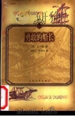 勇敢的船长 1999 PDF电子版封面 7020029434 (英)吉卜林(Rudyard Kipling)著;胡春兰,侯
