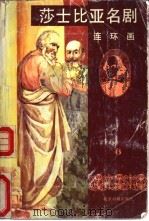 莎士比亚名剧 连环画 第6册 1989 PDF电子版封面 7805023417 (英)莎士比亚原著