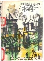 神秘的发烧 1992 PDF电子版封面 7532706826 (美)科克(Cook,Robin)著;周祖炎译