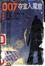 007夺宝入魔窟 1987 PDF电子版封面 7217001870 (英)弗莱明(Fleming,I.)著;陈新译