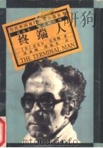 终端人 1996 PDF电子版封面 7805675724 (美)迈克尔·克莱顿(Michael Crichton)著;
