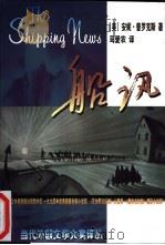 船讯 1998 PDF电子版封面 7506314274 (美)安妮·普罗克斯(E.Annie Proulx)著;马爱