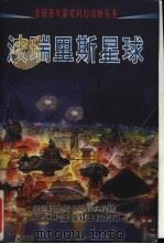 波瑞里斯星球 1998 PDF电子版封面 7806012168 (美)D.A.霍德克著;马玉凤译