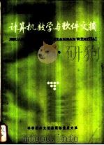 计算机数学与软件文摘 第12辑 1986 PDF电子版封面 15176·667 中国科学技术情报研究所重庆分所编辑