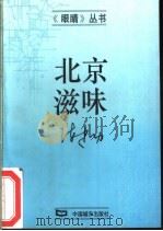 北京滋味 1995 PDF电子版封面 7507407365 陈建功著
